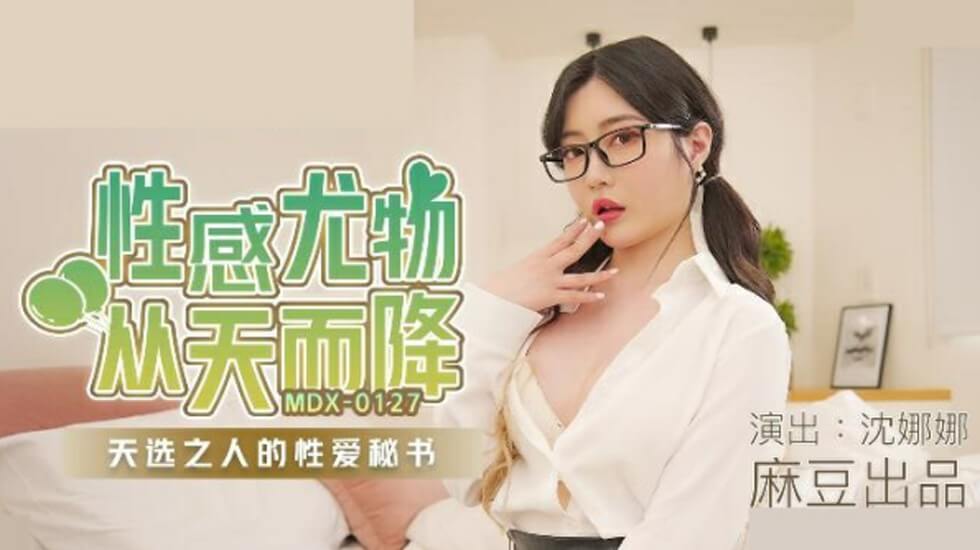 麻豆沈娜娜：天降性爱秘书，性感尤物专服天选之子，极致诱惑！