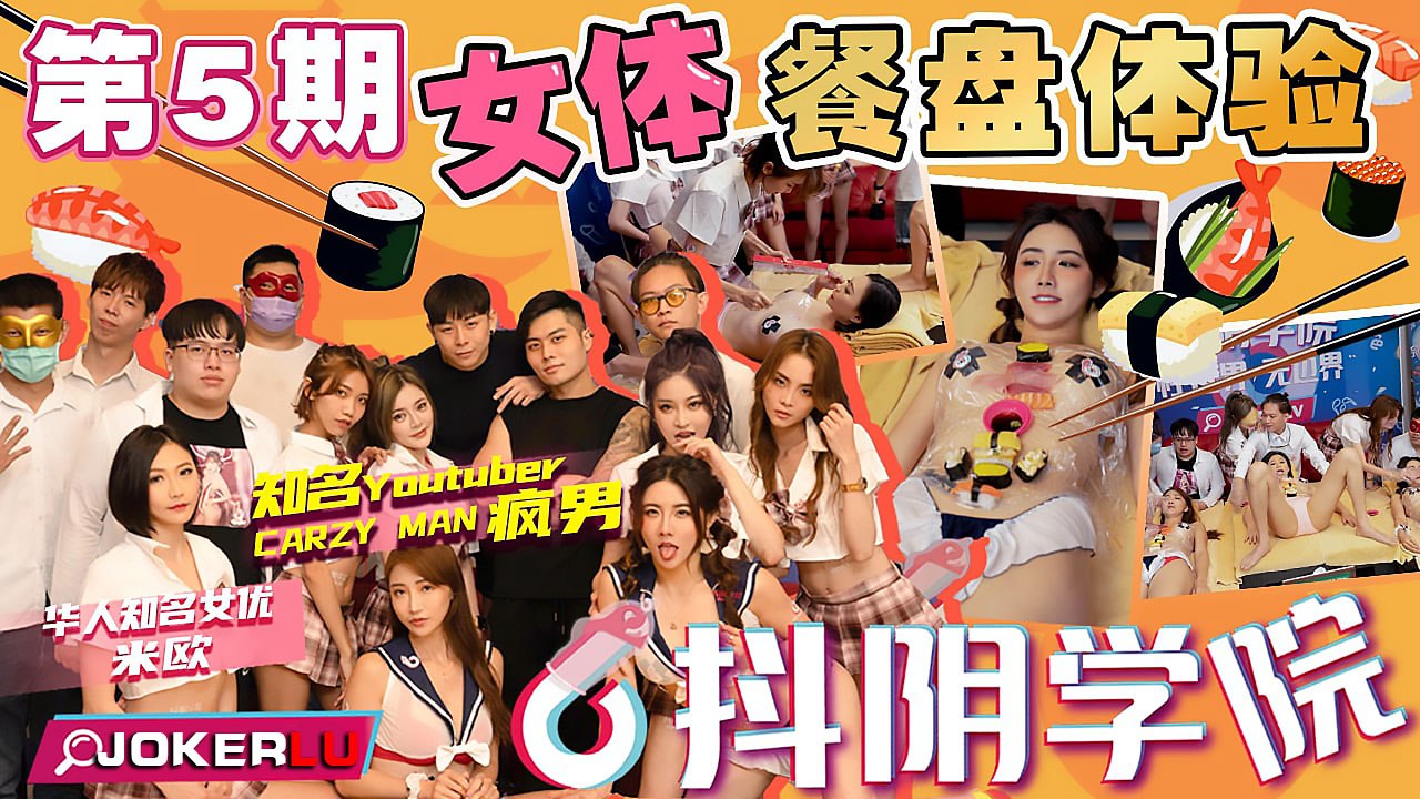 抖阴学院第五期：女体餐盘香艳盛宴，极致诱惑体验！