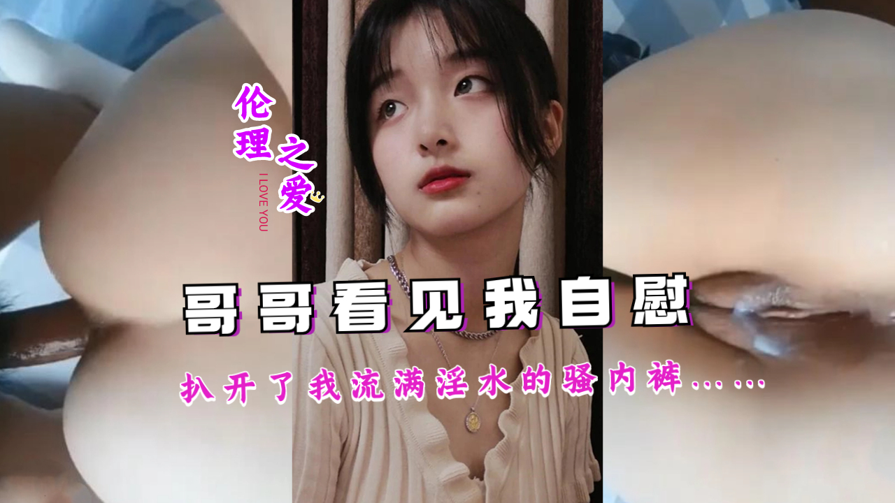 被哥哥撞见自慰！扒开湿透内裤狂插淫水泛滥的妹妹