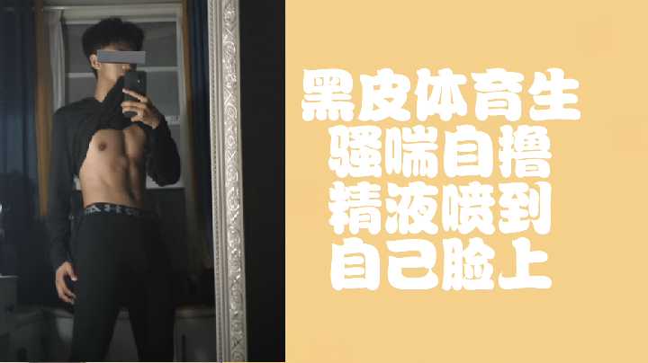 免费围观！黑皮体育生骚喘肉棒狂撸，淫水爆射颜射诱惑