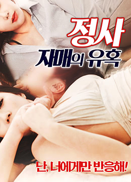 小姨子主动诱惑姐夫，巨乳嫩穴被狂操内射，淫浪高潮呻吟不止