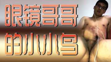斯文眼镜男巨屌无情狂操，娇嫩穴肉被爆干到淫叫