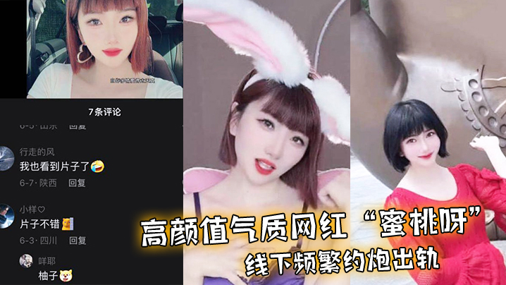 极品网红蜜桃呀出轨约炮曝光，爆操内射狂干骚穴