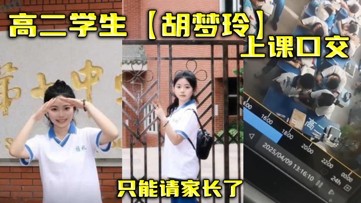 高二骚学生胡梦玲课堂口爆被捉 请家长淫罚内射