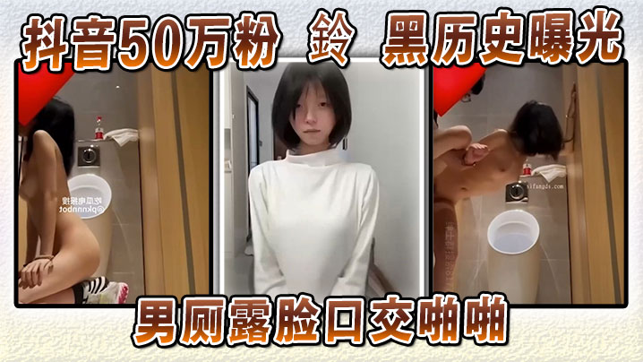 网红鈴男厕偷吃巨根！口爆颜射实锤曝光，AI洗白遭打脸