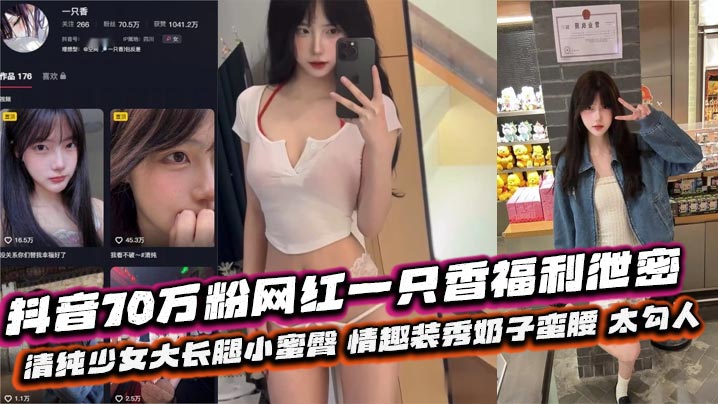 70万粉骚货福利泄密！清纯少女情趣装狂露奶子蜜臀，大长腿勾魂摄魄