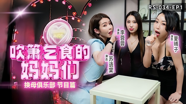 换母俱乐部 EP1：李蓉蓉夏晴子苏语棠 饥渴人妻疯狂吹箫乞食