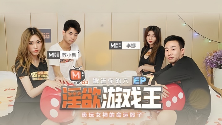 李娜苏小新淫欲游戏王EP7：命运骰子狂干女神，内射爆浆