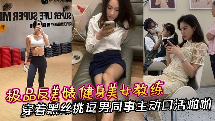极品反差婊：健身教练黑丝勾引同事，主动口活被狂干
