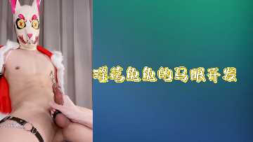 骚兔兔狂舔马眼！极致调教鸡巴高潮不断