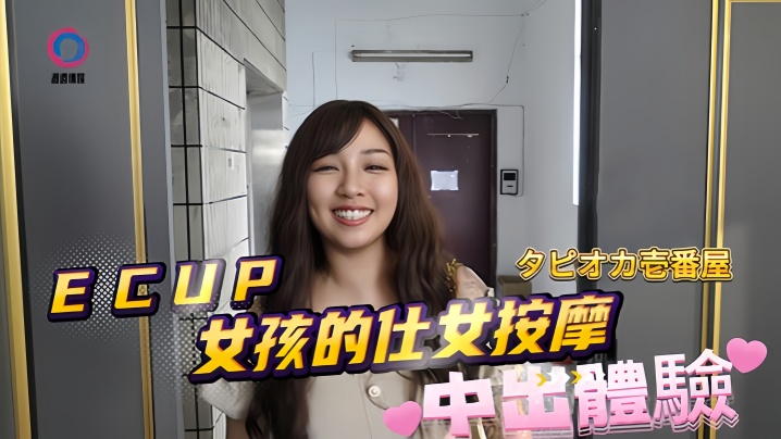素人DB020 巨乳E罩杯嫩妹仕女按摩被狂插内射