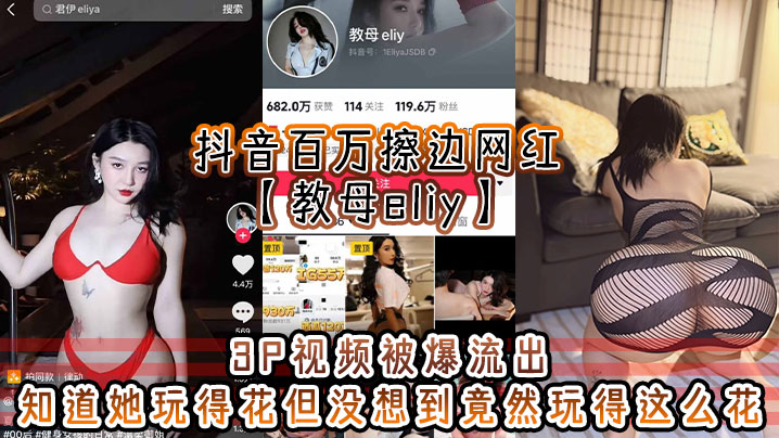 百万网红教母eliy3P 3P狂干流出！骚穴被爆操到失禁！