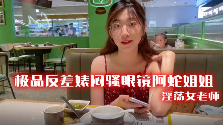 眼镜女教师阿蛇极品反差：骚货私下浪荡，开档黑丝淫穴被网友狂操内射！