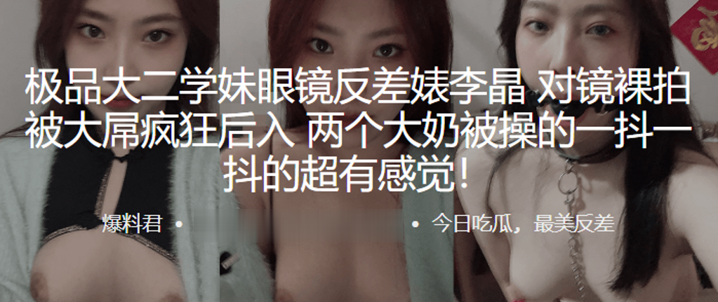 眼镜学妹李晶对镜裸拍，大屌后入狂干，巨乳乱抖超刺激！
