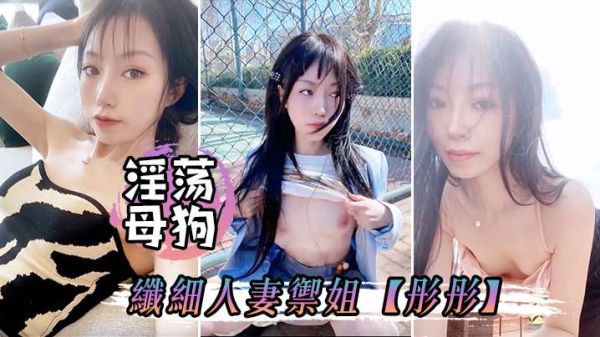 极品母狗彤彤户外偷情露出被狂干到失禁