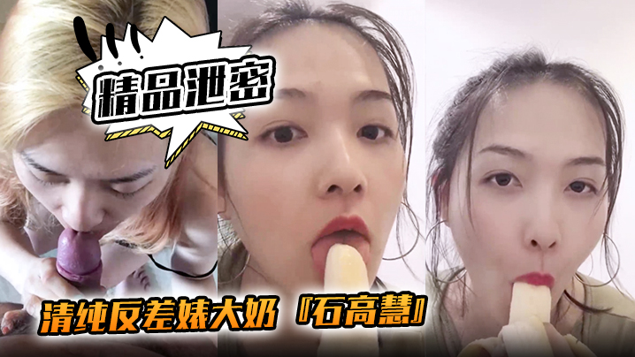 清纯婊子巨乳自拍！口含香蕉爆操骚穴喷水狂流