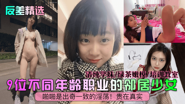 反差精选9位邻居少女清纯学妹绿茶嫩模教室被狂干淫荡真实