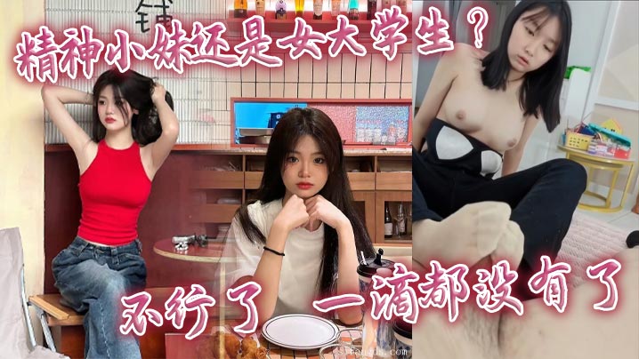 女大学生被爆操到一滴不剩，内射灌满骚穴