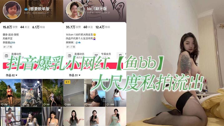 鱼bb爆乳私拍实锤！纹身淫荡小网红尺度全开内射