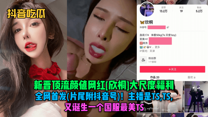 国服最美TS欣桐全网首泄！大尺度福利内射爆操爽到飞起