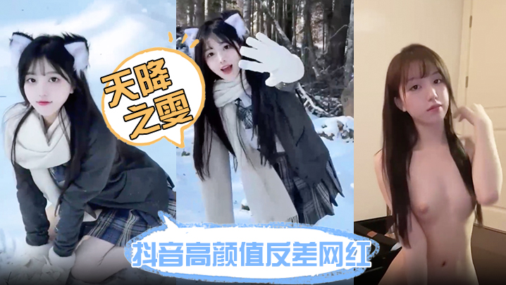 清纯网红天降之雯 反差人设崩塌 每晚被男模爆操内射 骚货本性暴露