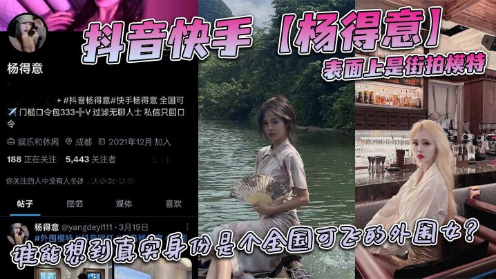 抖音网红杨得意：表面街拍模特，实为全国可飞极品外围女