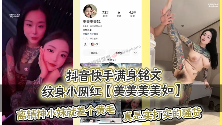 纹身网红美如私拍流出！巨乳骚穴被大鸡巴狂干内射