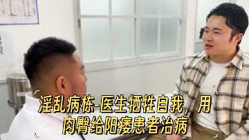 巨臀女医肉臀爆操阳痿患者 治病内射到射爆
