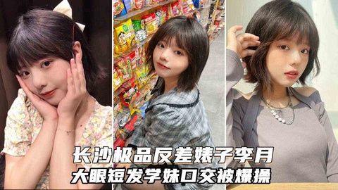 极品反差婊李月！长沙大眼短发可爱学妹酒吧被灌醉爆操