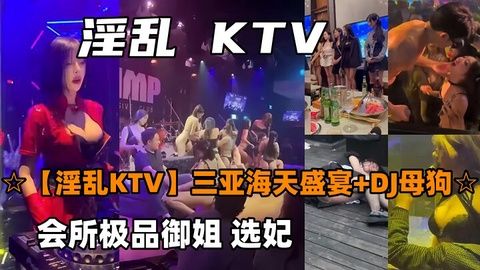 极品御姐选妃海天盛宴，DJ母狗骚穴被狂干内射