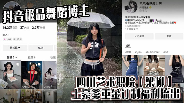 四川艺职院舞蹈系花梁柳 土豪干爹重金订制私拍 巨乳爆操内射