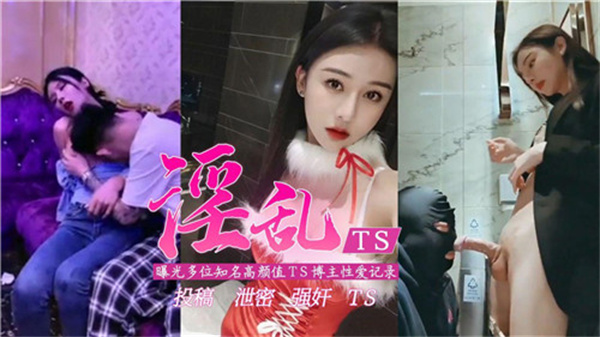 爆操多位高颜值药娘博主 偷拍内射淫乱记录泄露