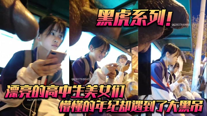 黑虎系列 清纯高中美少女 被大黑屌狂干到骚穴喷水