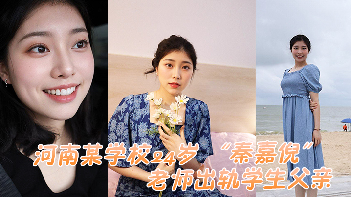 24岁人妻教师秦嘉倪偷情学生老爸，被正宫抓奸惨遭内射曝光