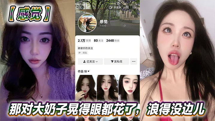 反差女神骚奶狂晃！这浪货太敢玩！