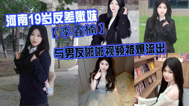19岁反差嫩妹李鑫楠 嫩穴被男友狂操内射淫水直流