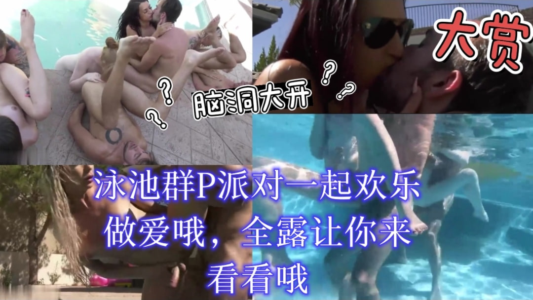 泳池淫乱派对！众男轮番狂干骚穴，群P内射高潮迭起