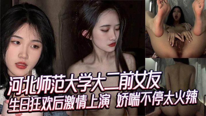前女友生日狂欢夜！被我干到娇喘不停高潮迭起