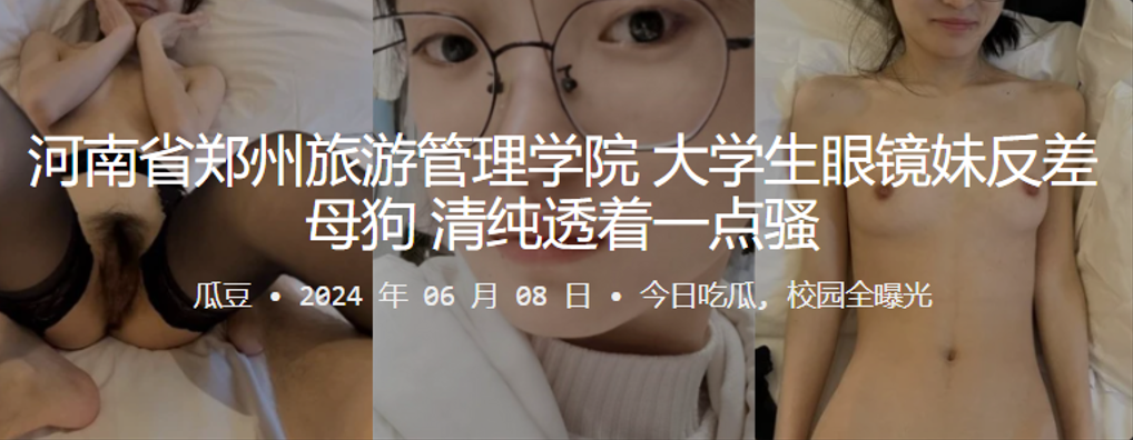 郑州旅游学院眼镜妹 清纯外表下的母狗反差 骚穴被操爆