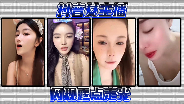 抖音巨乳女主播直播事故 骚穴走光全程露点