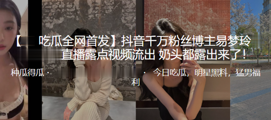 易梦玲直播漏点巨乳抢镜 粉嫩奶头被狂抠爆操内射