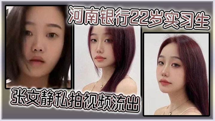 银行制服爆操！22岁实习生张文静私拍流出嫩穴被内射