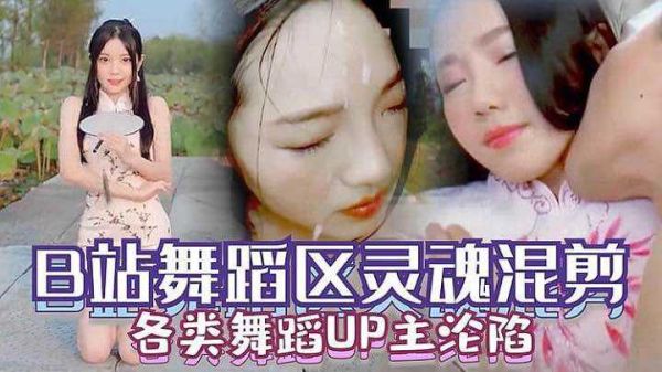 国产B站舞蹈UP主沦陷：巨乳骚穴遭爆操内射颜射