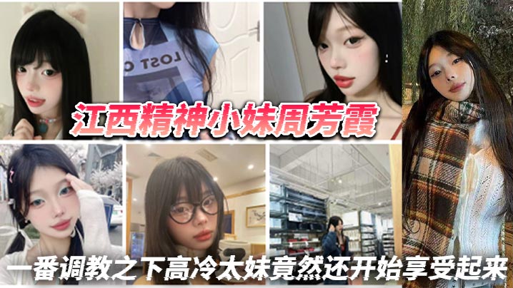 江西骚货周芳霞调教实录 抠逼揉奶全盘接手 高冷太妹彻底沦陷