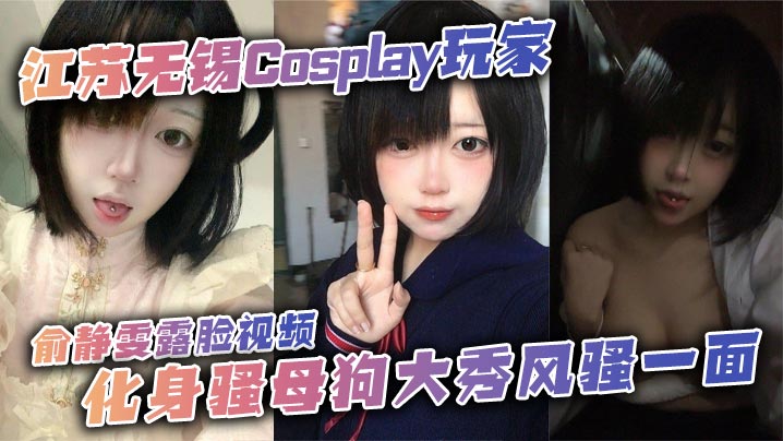 俞静雯Cosplay骚母狗露脸自拍，摸奶挑逗尺度炸裂淫荡勾引