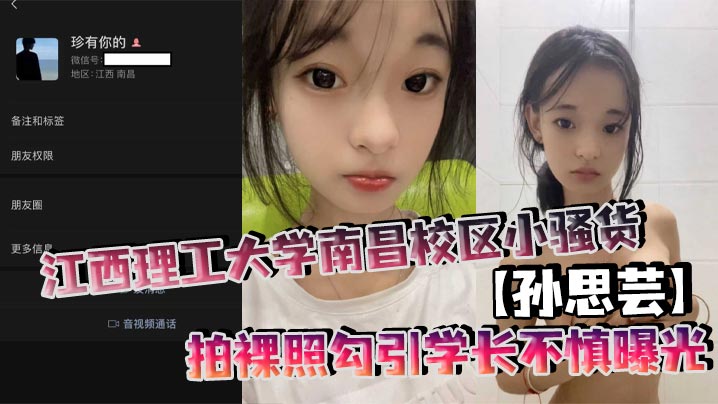 反差婊孙思芸！清纯学妹暗拍裸照狂勾学长，骚穴爆露全校围观