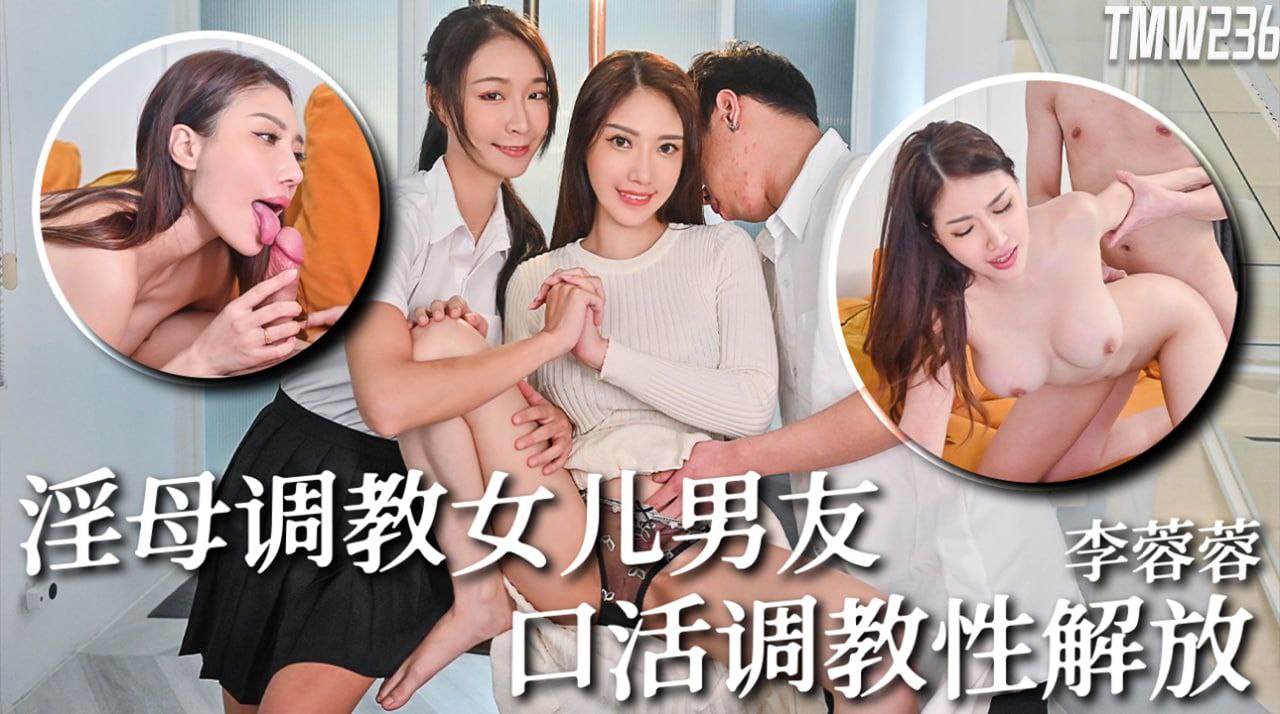 骚母李蓉蓉狂舔硬核调教，女儿男友被干到性解放