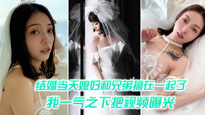 婚礼当天被兄弟干到内射！极品新娘偷情全程高清曝光