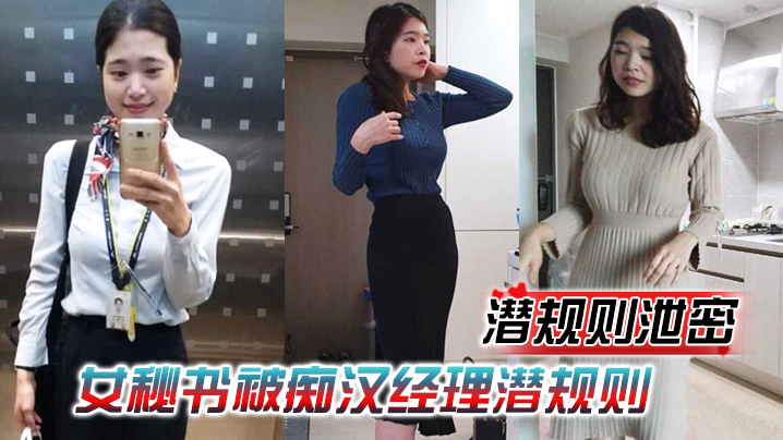 极品女秘书被经理潜规则！情趣内衣跪舔吞精，再被老板爆操内射