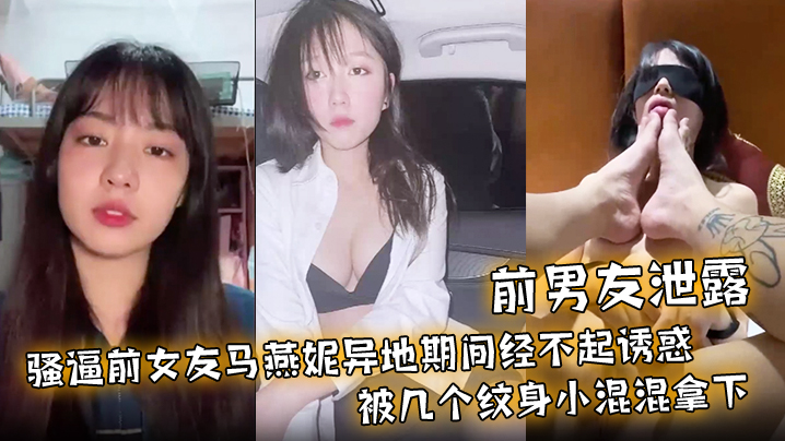 马燕妮异地偷腥遭纹身混混轮番爆操调教成母狗